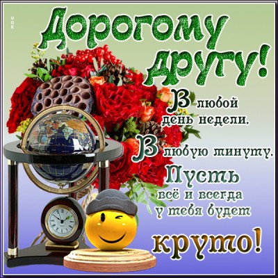 Картинка самому лучшему другу от души