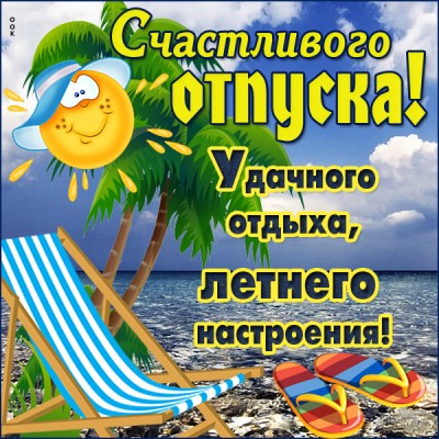 Открытка счастливого вам отпуска