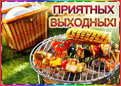 Открытка счастливый выходных и веселого настроя