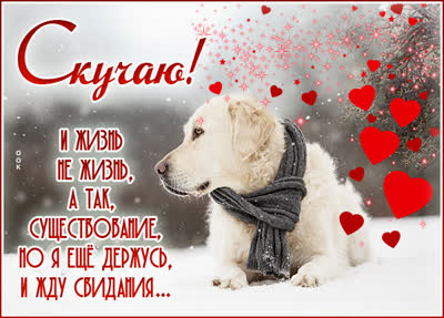 Picture сердечная открытка скучаю