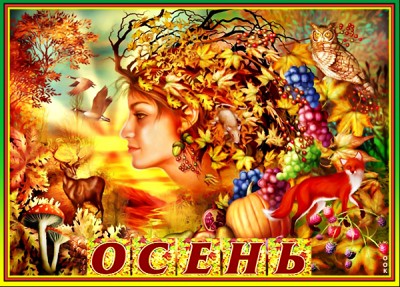 Картинка щедрой осени