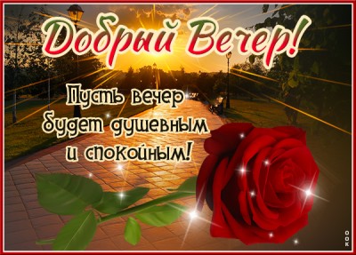 Открытка шикарная открытка добрый вечер