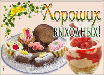 Картинка шикарная открытка хороших выходных