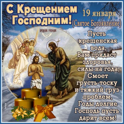 Открытка шлю тебе поздравление с крещением господним