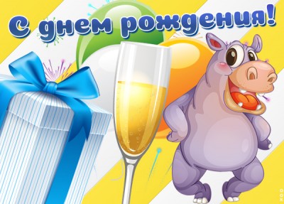 Открытка шуточная картинка с днем рождения