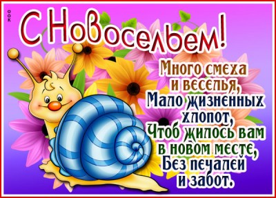 Картинка шуточная картинка с новосельем