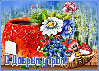 Открытка симпатичная картинка доброе утро