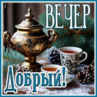 Picture симпатичная открытка  добрый вечер