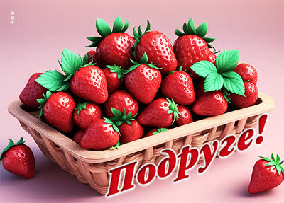 Picture симпатичная открытка подруге