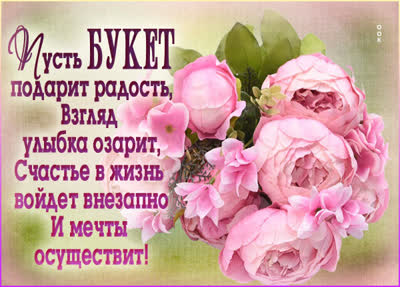 Postcard симпатичная открытка пусть букет подарит радость