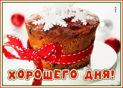 Picture симпатичная  открытка хорошего дня с кексом