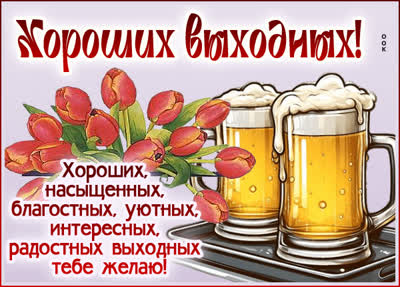 Postcard симпатичная открытка хороших выходных