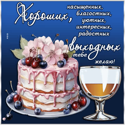 Picture симпатичная открытка хороших выходных тебе желаю