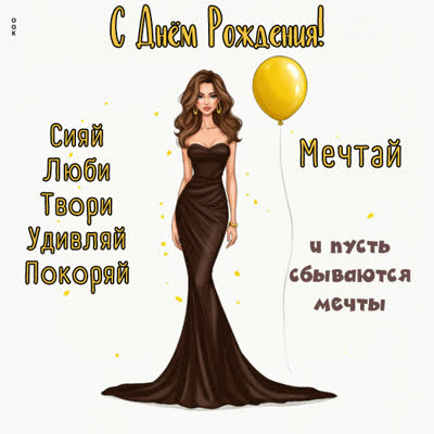 Picture сияй, люби, твори, удивляй и пусть сбываются мечты