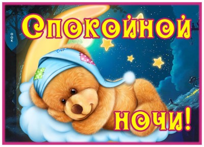 Открытка сказочная картинка спокойной ночи