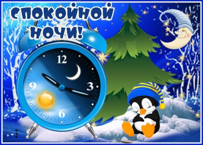 Открытка сказочная картинка спокойной ночи