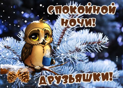 Открытка сказочная картинка спокойной ночи
