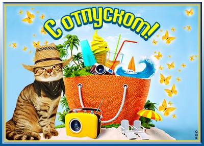 Картинка сказочного отпуска хочу тебе пожелать