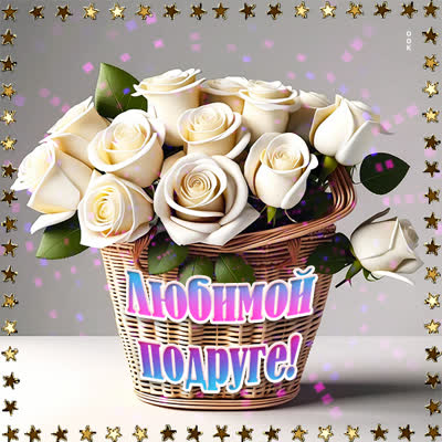 Picture сказочная картинка любимой подруге