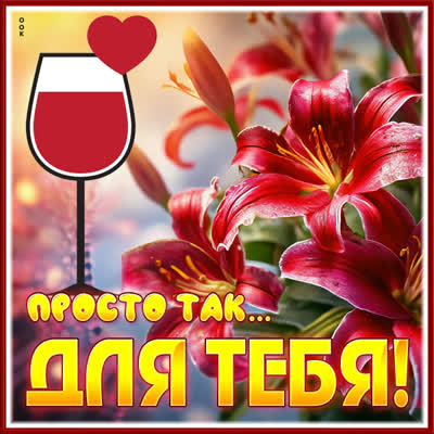 Picture сказочная картинка просто так для тебя