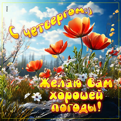 Postcard сказочная картинка с четвергом