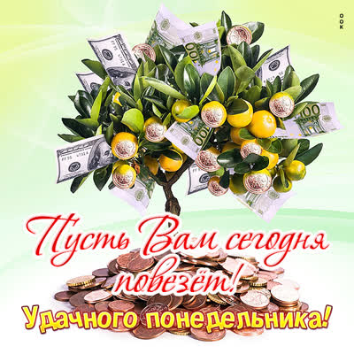 Postcard сказочная картинка удачного понедельника