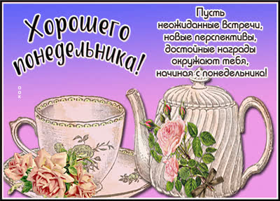 Postcard сказочная картинка хорошего понедельника
