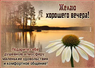 Picture сказочная картинка желаю хорошего вечера