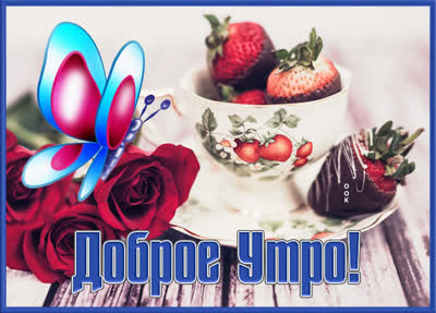 Picture сказочная открытка доброе утро