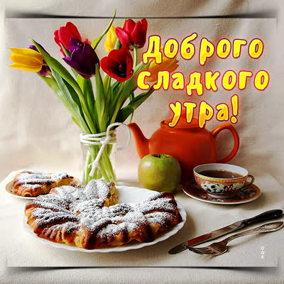 Picture сказочная открытка доброго сладкого утра