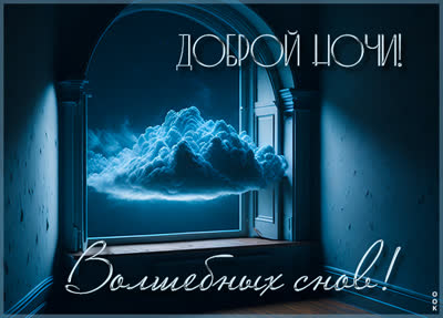 Picture сказочная открытка доброй ночи