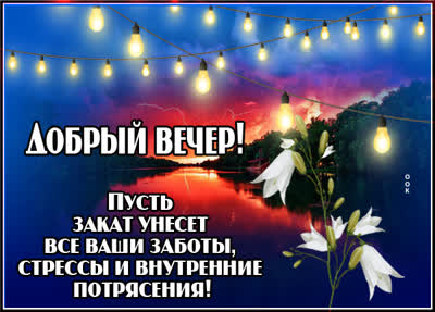 Postcard сказочная открытка добрый вечер