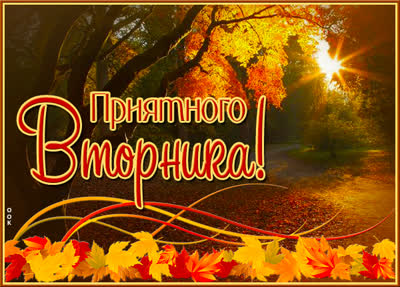 Picture сказочная открытка приятного вторника