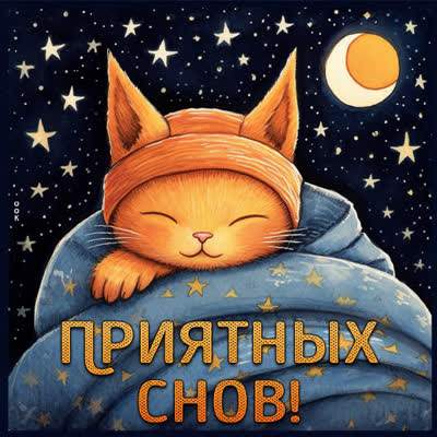 Picture сказочная открытка  приятных снов