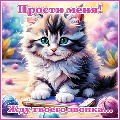 Postcard сказочная открытка прости меня