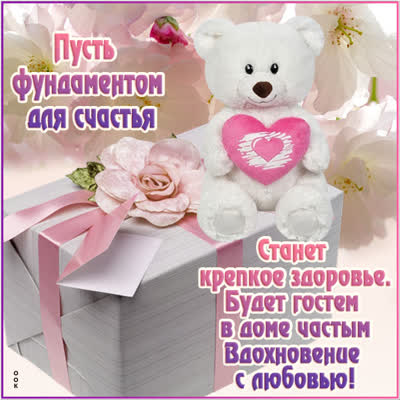Picture сказочная открытка пусть фундамент для счастья станет крепкое здоровье