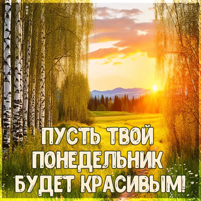 Postcard сказочная открытка пусть твой понедельник будет красивым