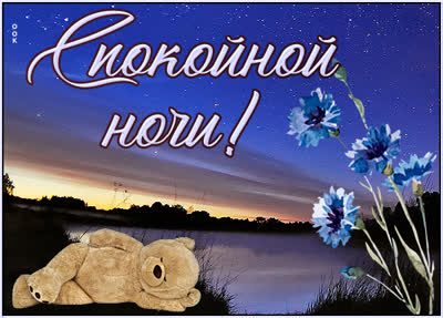 Postcard сказочная открытка спокойной ночи