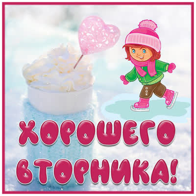 Picture сказочная  открытка хорошего вторника