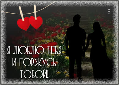 Postcard сказочная открытка я люблю тебя и горжусь тобой