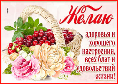 Picture сказочная открытка желаю здоровья и хорошего настроения
