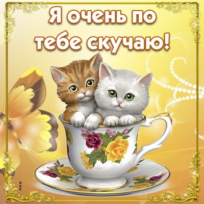 Открытка скучаю без тебя
