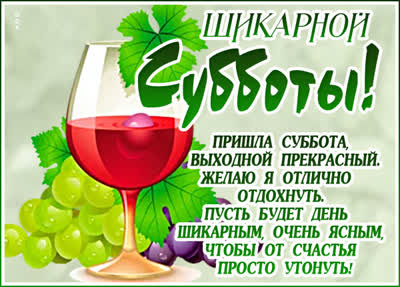 Postcard сладкая открытка шикарной субботы