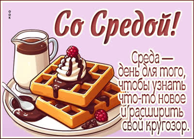 Picture сладкая открытка со средой