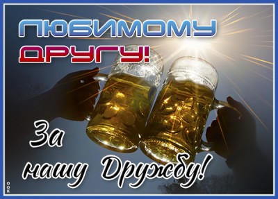 Картинка славная картинка другу
