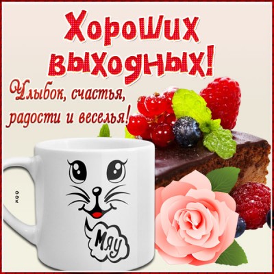 Открытка славная картинка хороших выходных
