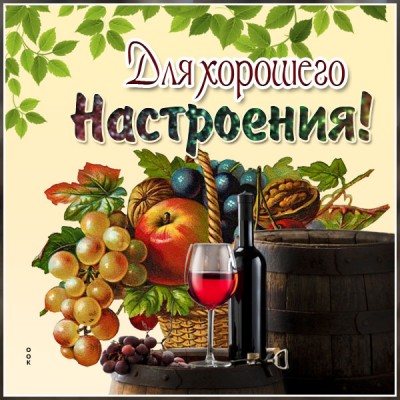 Открытка славная открытка для настроения