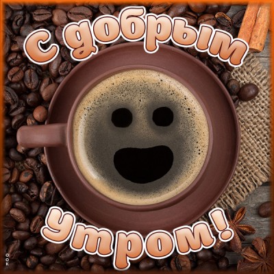 Открытка смешная картинка доброе утро с кофе