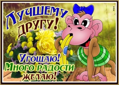 Открытка смешная картинка другу