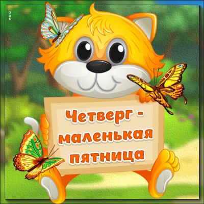 Открытка смешная картинка с четвергом